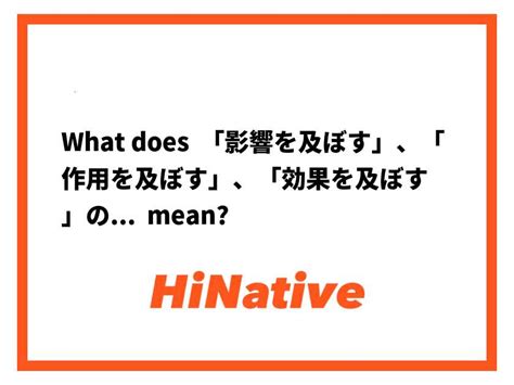 影響|Definition of 影響